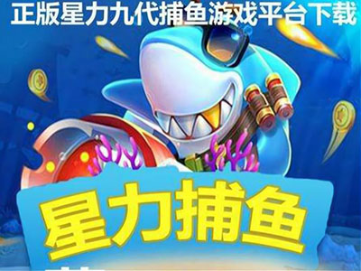 信誉9代星力打鱼